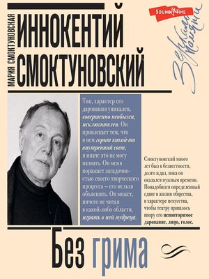 cover image of Иннокентий Смоктуновский. Без грима